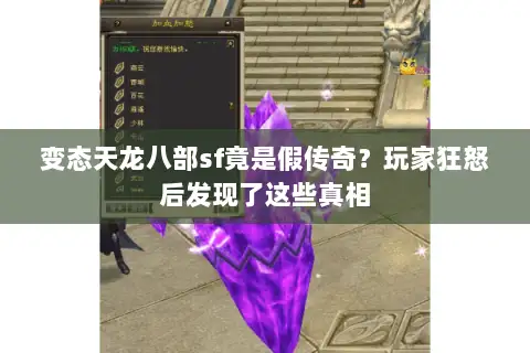 变态天龙八部sf竟是假传奇？玩家狂怒后发现了这些真相