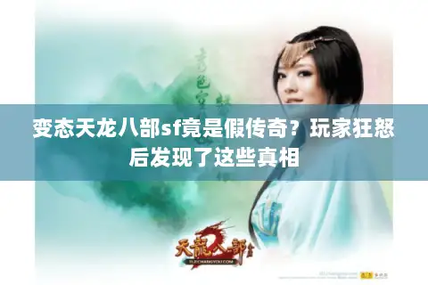 变态天龙八部sf竟是假传奇？玩家狂怒后发现了这些真相