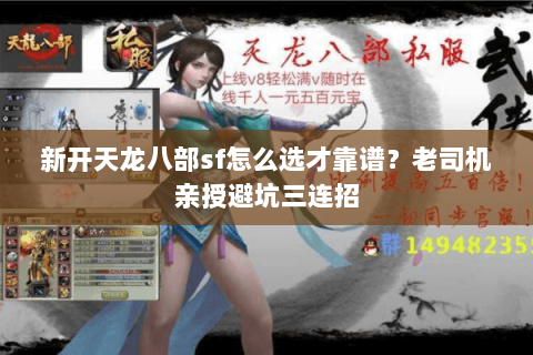 新开天龙八部sf怎么选才靠谱？老司机亲授避坑三连招