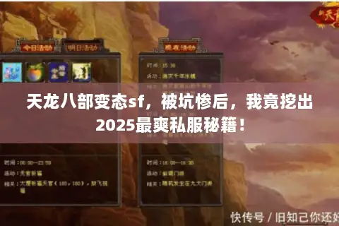 天龙八部变态sf，被坑惨后，我竟挖出2025最爽私服秘籍！