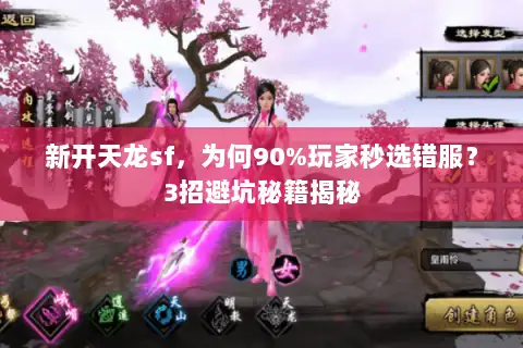 新开天龙sf,为何90%玩家秒选错服?3招避坑秘籍揭秘 新开天龙sf,为何90%玩家秒选错服?3招避坑秘籍揭秘