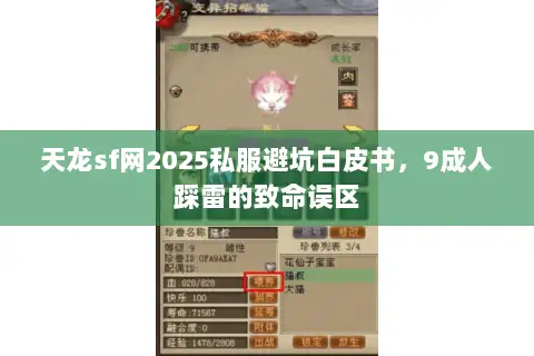 天龙sf网2025私服避坑白皮书，9成人踩雷的致命误区