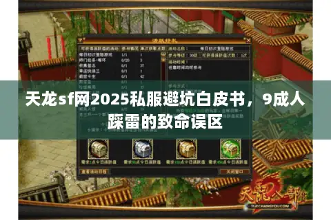 天龙sf网2025私服避坑白皮书，9成人踩雷的致命误区