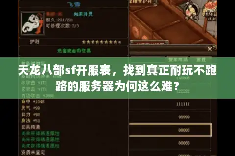 天龙八部sf开服表，找到真正耐玩不跑路的服务器为何这么难？