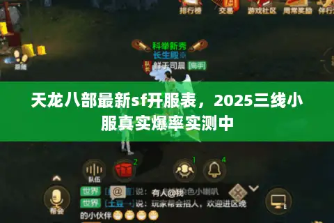 天龙八部最新sf开服表，2025三线小服真实爆率实测中