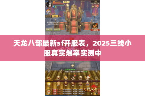 天龙八部最新sf开服表，2025三线小服真实爆率实测中