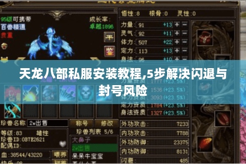 天龙八部私服安装教程,5步解决闪退与封号风险