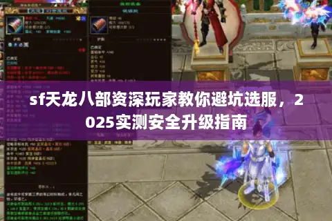 sf天龙八部资深玩家教你避坑选服，2025实测安全升级指南