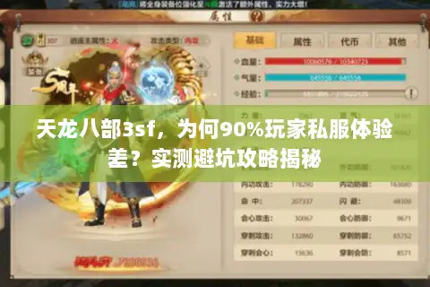 天龙八部3sf,为何90%玩家私服体验差?实测避坑攻略揭秘 天龙八部3sf,为何90%玩家私服体验差?实测避坑攻略揭秘