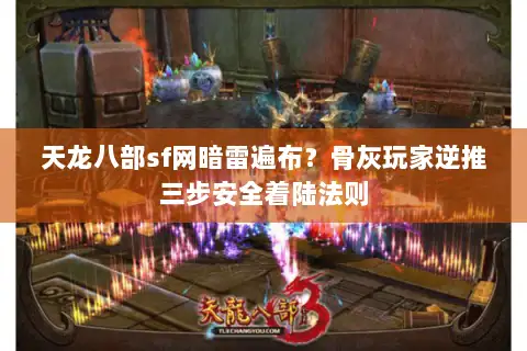 天龙八部sf网暗雷遍布？骨灰玩家逆推三步安全着陆法则