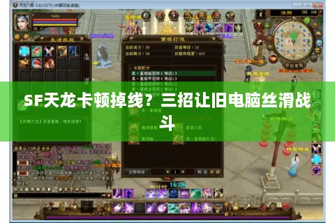 SF天龙卡顿掉线？三招让旧电脑丝滑战斗