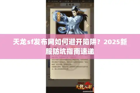 天龙sf发布网如何避开陷阱？2025新服防坑指南速递