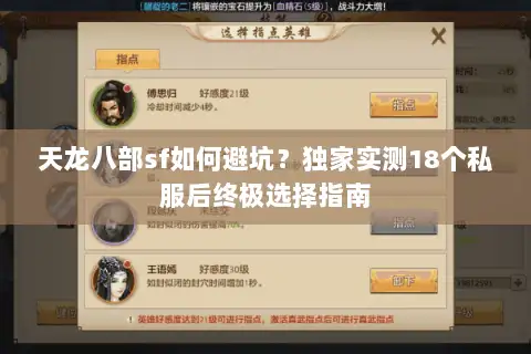 天龙八部sf如何避坑？独家实测18个私服后终极选择指南