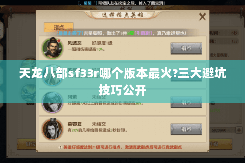 天龙八部sf33r哪个版本最火?三大避坑技巧公开