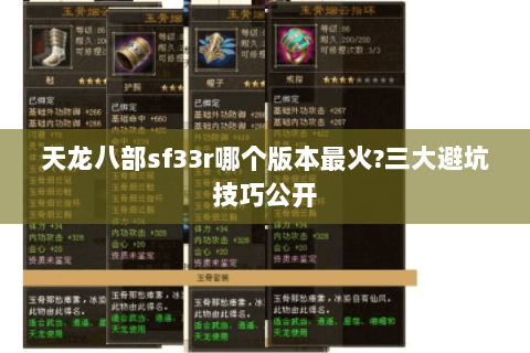 天龙八部sf33r哪个版本最火?三大避坑技巧公开