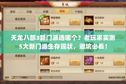 天龙八部3新门派选哪个？老玩家实测5大新门派生存现状，避坑必看！