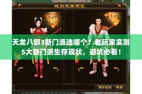 天龙八部3新门派选哪个？老玩家实测5大新门派生存现状，避坑必看！