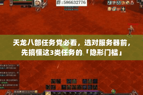天龙八部任务党必看，选对服务器前，先搞懂这3类任务的「隐形门槛」