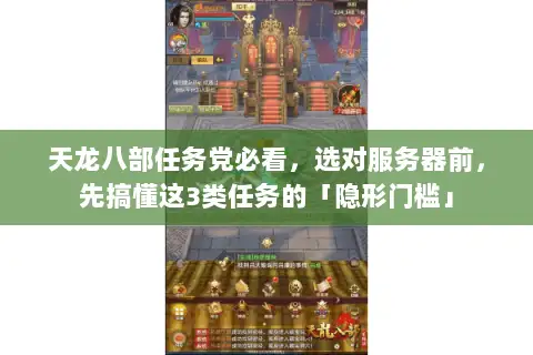 天龙八部任务党必看，选对服务器前，先搞懂这3类任务的「隐形门槛」