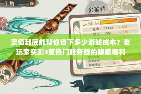 灵值到底能帮你省下多少游戏成本？老玩家实测3款热门服务器的隐藏福利