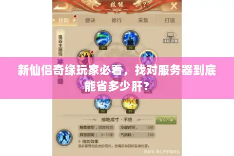 新仙侣奇缘玩家必看，找对服务器到底能省多少肝？