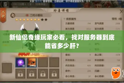 新仙侣奇缘玩家必看，找对服务器到底能省多少肝？