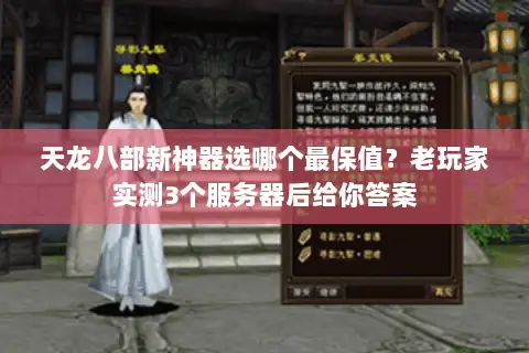 天龙八部新神器选哪个最保值？老玩家实测3个服务器后给你答案