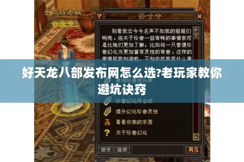 好天龙八部发布网怎么选?老玩家教你避坑诀窍