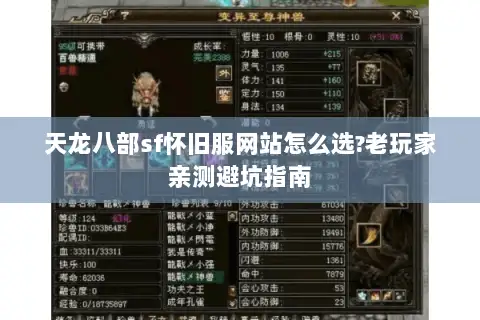 天龙八部sf怀旧服网站怎么选?老玩家亲测避坑指南