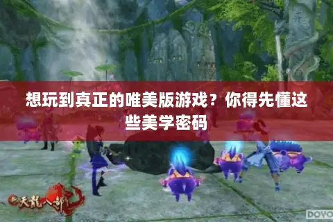 想玩到真正的唯美版游戏？你得先懂这些美学密码