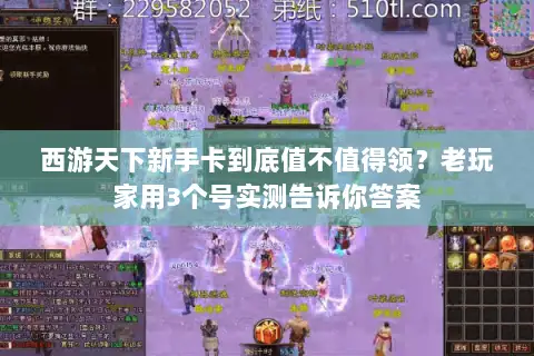 西游天下新手卡到底值不值得领？老玩家用3个号实测告诉你答案