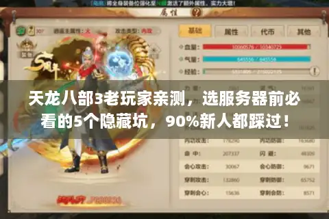天龙八部3老玩家亲测,选服务器前必看的5个隐藏坑,90%新人都踩过! 天龙八部3老玩家亲测,选服务器前必看的5个隐藏坑,90%新人都踩过!
