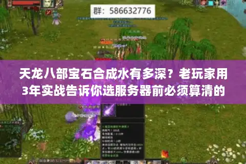 天龙八部宝石合成水有多深？老玩家用3年实战告诉你选服务器前必须算清的账