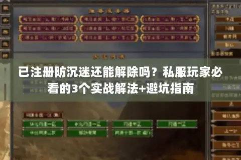 已注册防沉迷还能解除吗？私服玩家必看的3个实战解法+避坑指南