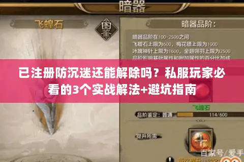 已注册防沉迷还能解除吗？私服玩家必看的3个实战解法+避坑指南