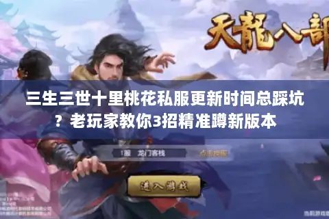 三生三世十里桃花私服更新时间总踩坑？老玩家教你3招精准蹲新版本