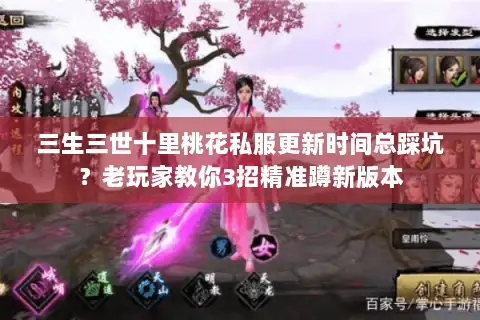 三生三世十里桃花私服更新时间总踩坑？老玩家教你3招精准蹲新版本