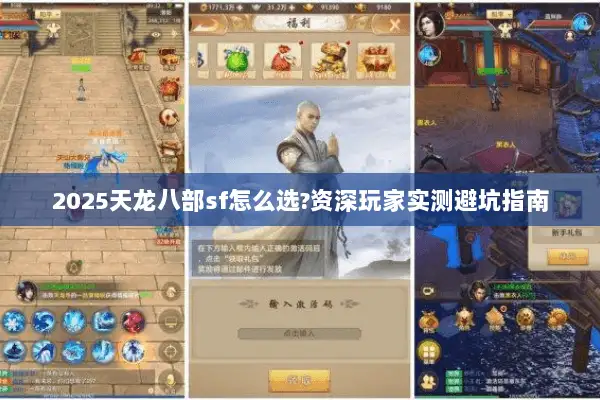 2025天龙八部sf怎么选?资深玩家实测避坑指南