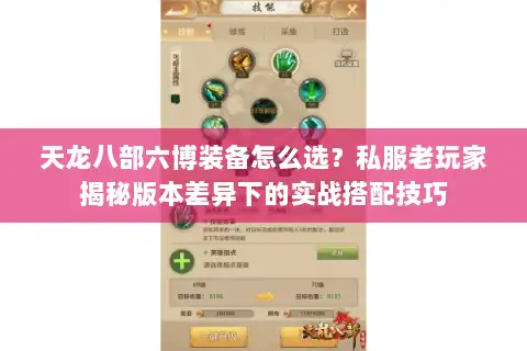 天龙八部六博装备怎么选？私服老玩家揭秘版本差异下的实战搭配技巧