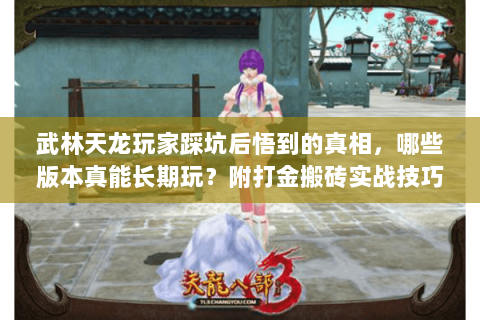 武林天龙玩家踩坑后悟到的真相,哪些版本真能长期玩?附打金搬砖实战技巧 武林天龙玩家踩坑后悟到的真相,哪些版本真能长期玩?附打金搬砖实战技巧