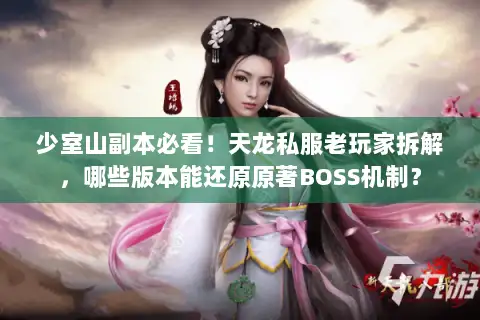 少室山副本必看!天龙私服老玩家拆解,哪些版本能还原原著BOSS机制? 少室山副本必看!天龙私服老玩家拆解,哪些版本能还原原著BOSS机制?