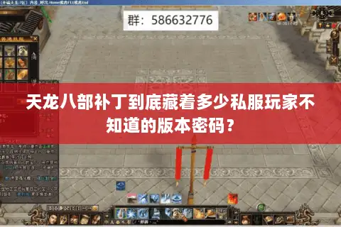 天龙八部补丁到底藏着多少私服玩家不知道的版本密码？