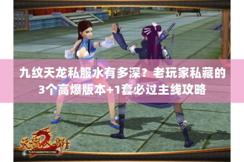 九纹天龙私服水有多深？老玩家私藏的3个高爆版本+1套必过主线攻略