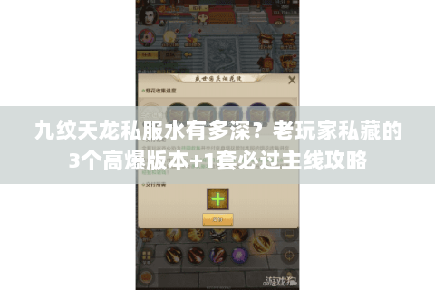 九纹天龙私服水有多深？老玩家私藏的3个高爆版本+1套必过主线攻略