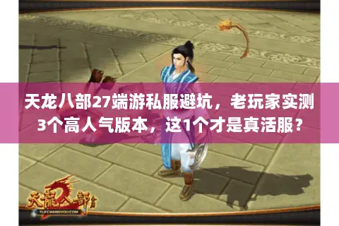 天龙八部27端游私服避坑，老玩家实测3个高人气版本，这1个才是真活服？