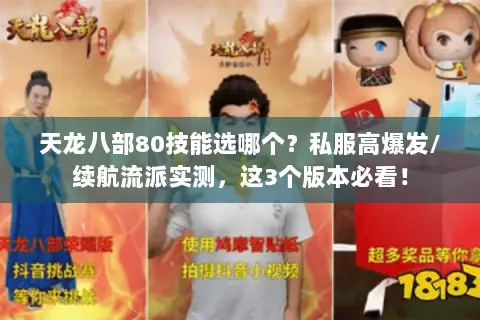 天龙八部80技能选哪个？私服高爆发/续航流派实测，这3个版本必看！
