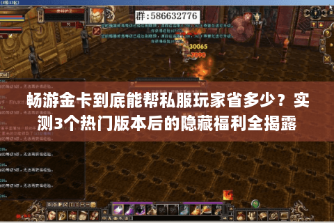 畅游金卡到底能帮私服玩家省多少？实测3个热门版本后的隐藏福利全揭露
