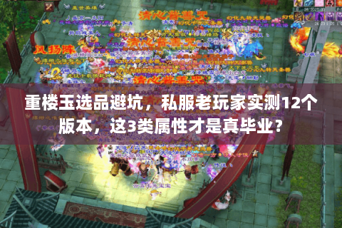重楼玉选品避坑，私服老玩家实测12个版本，这3类属性才是真毕业？