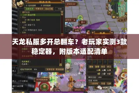 天龙私服多开总翻车？老玩家实测3款稳定器，附版本适配清单