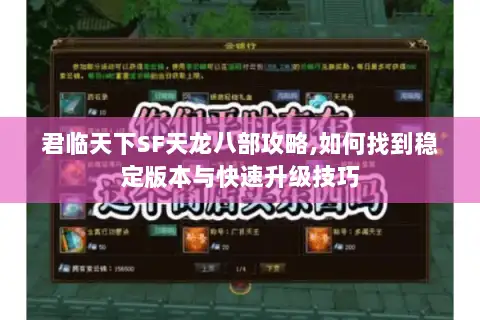 君临天下SF天龙八部攻略,如何找到稳定版本与快速升级技巧